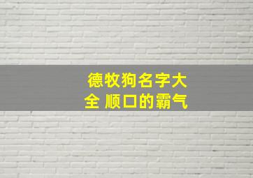 德牧狗名字大全 顺口的霸气